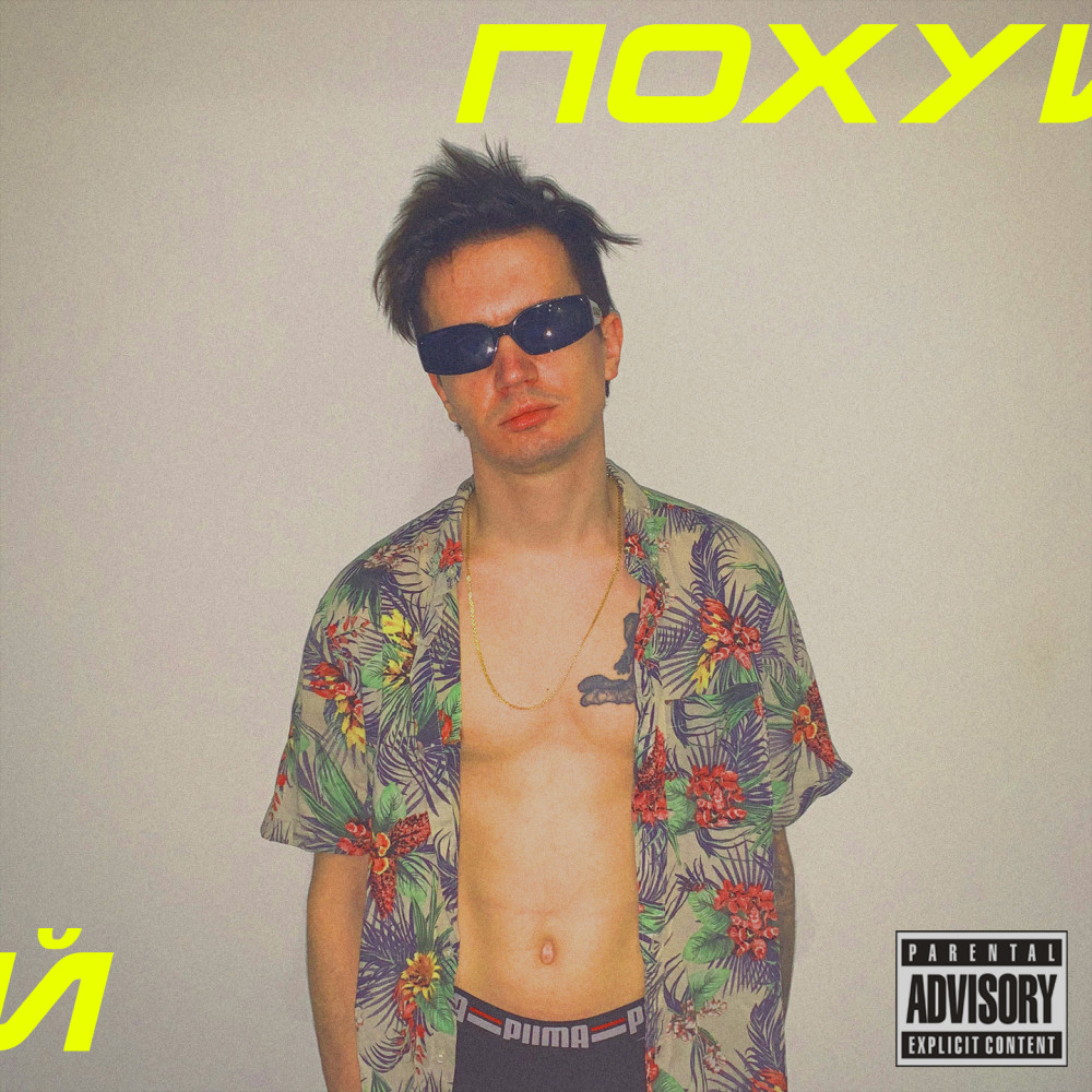 ПОХУЙ (Explicit)