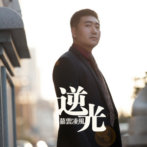 Dengarkan 逆光 lagu dari 慕云凌风 dengan lirik