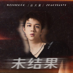 ดาวน์โหลดและฟังเพลง 未结果 พร้อมเนื้อเพลงจาก 赵天翼