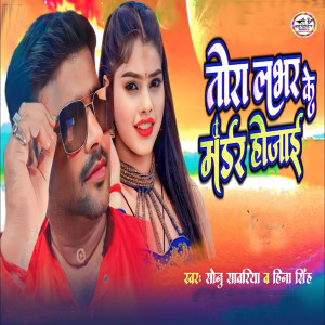 Listen to Tora Lover Ke Madar Ho Jai song with lyrics from Sonu Sawariya