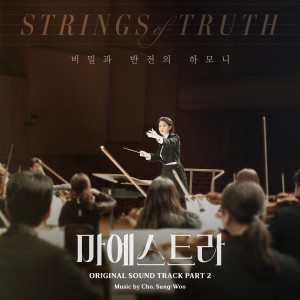 Cho Sung Woo的專輯마에스트라 OST Part.2