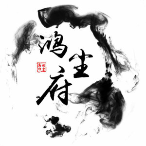Album 鸿尘府 oleh MC鸿尘