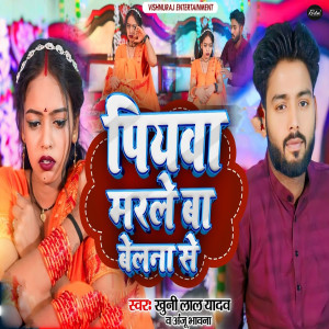 Listen to Piyava Marle Ba Belana Se song with lyrics from Khunilal Yadav