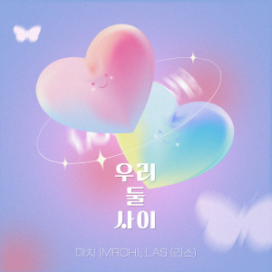 MRCH 마치的专辑우리 둘 사이 (Between the Two of Us)