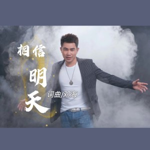 Listen to 相信明天 (完整版) song with lyrics from 邓海