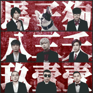 收听八三夭的马子狗（feat. 玖壹壹）歌词歌曲