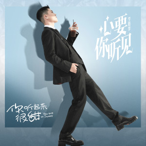 收聽寧桓宇的心要你聽見 (電視劇《你聽起來很甜》插曲)歌詞歌曲
