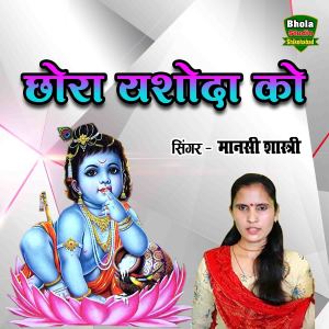 Listen to Chhora Yashoda Ko song with lyrics from Manshi Shastri