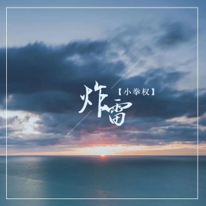 收听小拳权的炸雷歌词歌曲