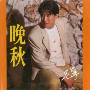 Listen to 晚秋 song with lyrics from 毛宁