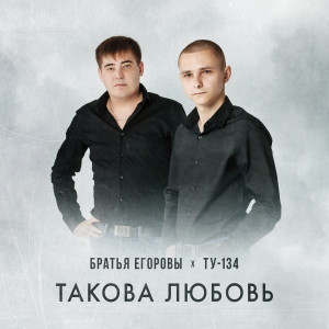 收听Братья Егоровы的Одной тобою лишь болею歌词歌曲