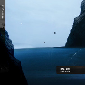 Listen to 隔岸 song with lyrics from 阿冗