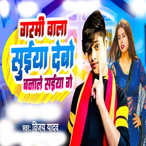 Listen to Garmi Wala Suiya Debo Bana Le Saiya Ge song with lyrics from Vijay Yadav