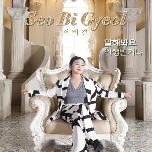 Listen to 인생별거냐 (MR) song with lyrics from 서비결