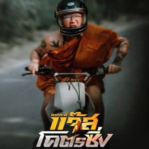 Listen to แจ๊สโคตรซิ่ง (From "หลวงพี่แจ๊สโคตรซิ่ง") song with lyrics from JSPKK