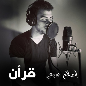 收听Islam Sobhy的Al Dokhan歌词歌曲
