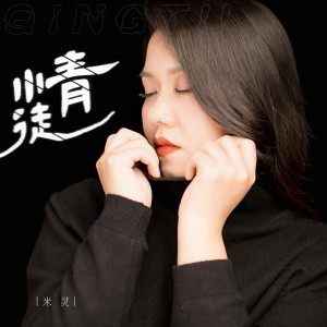 米灵的专辑情徒