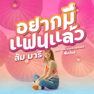 Listen to อยากมีแฟนแล้ว (Original Soundtrack) song with lyrics from ส้ม มารี