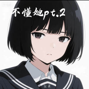 Album 不懂她pt.2 from 庞龚