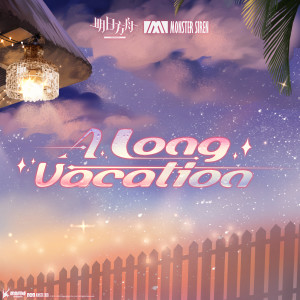 收听塞壬唱片-MSR的A Long Vacation歌词歌曲