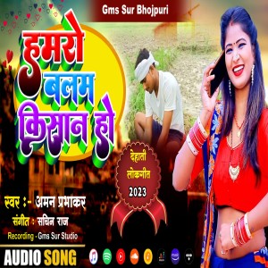 ดาวน์โหลดและฟังเพลง Humro Balum Kisan Ho (Bhojpuri) พร้อมเนื้อเพลงจาก Aman prabhakar