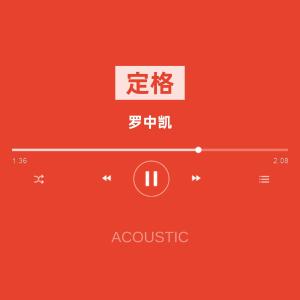 Album Ding Ge (Acoustic) from 罗中凯