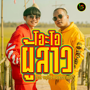 ดาวน์โหลดและฟังเพลง โอะโอผู้สาว ( ໂອະໂອຜູ້ສາວ) พร้อมเนื้อเพลงจาก ดารานักร้องหลายคน