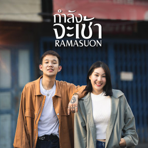 Album กำลังจะเช้า oleh RAMASUON