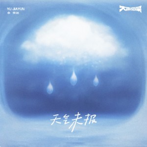 收聽餘佳運的天氣未報歌詞歌曲