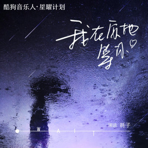 Listen to 我在原地等你 (片段) song with lyrics from 耗子