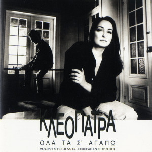 Album Ola Ta S' Agapo from Kleopatra