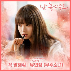 Album Melting Me Softly, Pt. 2 (Original Television Soundtrack) oleh 유연정
