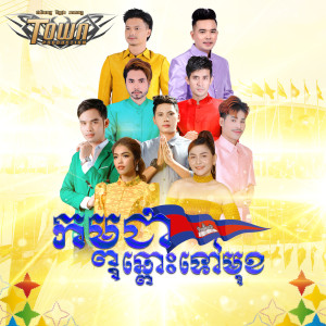 Album កម្ពុជាឆ្ពោះទៅមុខ from ណាំ ប៊ុណ្ណារ័ត្ន