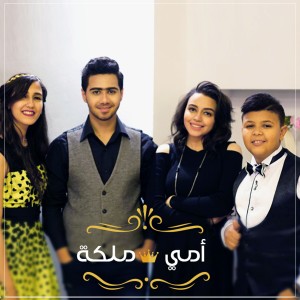 ดาวน์โหลดและฟังเพลง أمي ملكه พร้อมเนื้อเพลงจาก Yousef Farg