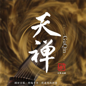 收聽巫娜的古琴禪修歌詞歌曲