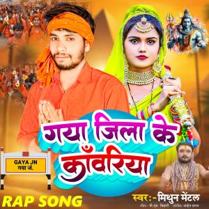 Album GAYA JILA KE KANWARIYA (feat. Pm Bihari) from 