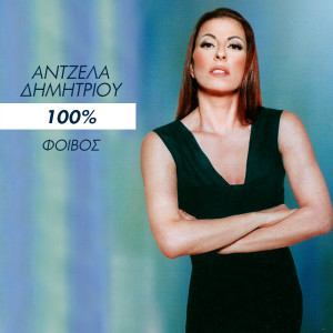 ดาวน์โหลดและฟังเพลง Akatikites I Nihtes พร้อมเนื้อเพลงจาก Angela Dimitriou