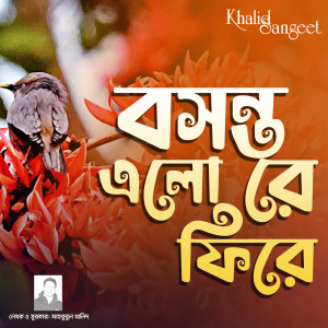 Listen to Bosonto elo re fire song with lyrics from Sangeeta