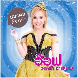 ดาวน์โหลดและฟังเพลง สมาคมก้มหน้า พร้อมเนื้อเพลงจาก อ๊อฟ ดอกฟ้า อาร์ สยาม