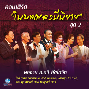 อัลบัม คอนเสิร์ต ในบทเพลงมีนิยาย Vol..2 (บันทึกการแสดงสด) ศิลปิน Various