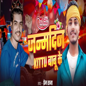 Listen to Happy Birthday Janmdin Kittu Babu Ke song with lyrics from Prem Raja