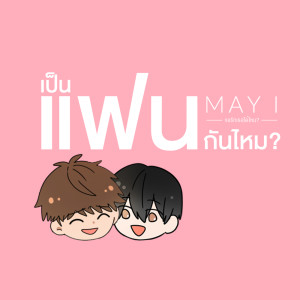 ดาวน์โหลดและฟังเพลง เป็นแฟนกันไหม พร้อมเนื้อเพลงจาก May I