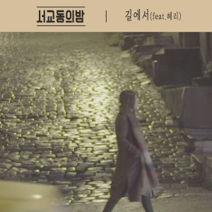 อัลบัม 길에서 ศิลปิน The Night of Seokyo