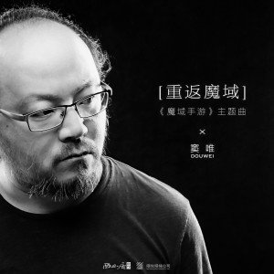 收聽竇唯的重返魔域 (《魔域手遊》主題曲)歌詞歌曲