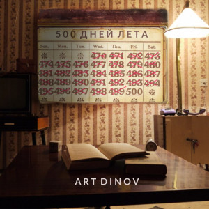 ดาวน์โหลดและฟังเพลง 500 дней лета พร้อมเนื้อเพลงจาก Art Dinov