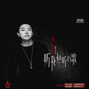 Album 听我想听的歌 from 刘嘉亮