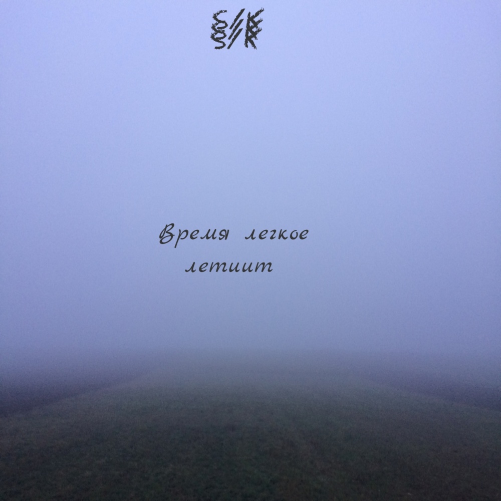 Время легкое летит