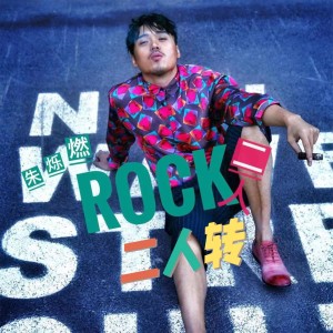 收听朱烁然的Rock二人转歌词歌曲