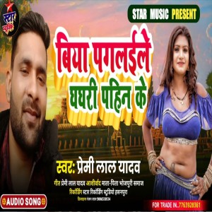 Listen to Biya Paglaile Ghaghari Pahin Ke (Bhojpuri Song) song with lyrics from Premi Lal Yadav