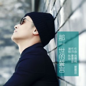 收聽陳詠的那一世的誓言歌詞歌曲